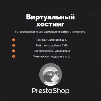 Хостинг для Prestashop быстрый и недорогой - купить в Аслаево