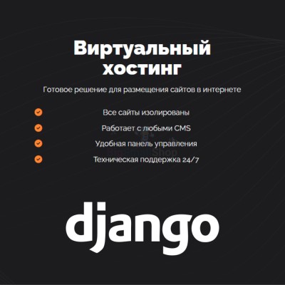 Хостинг для Django быстрый и недорогой - купить в Аслаево
